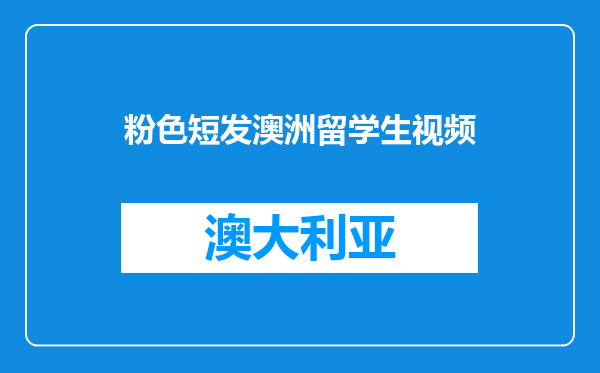 粉色短发澳洲留学生视频
