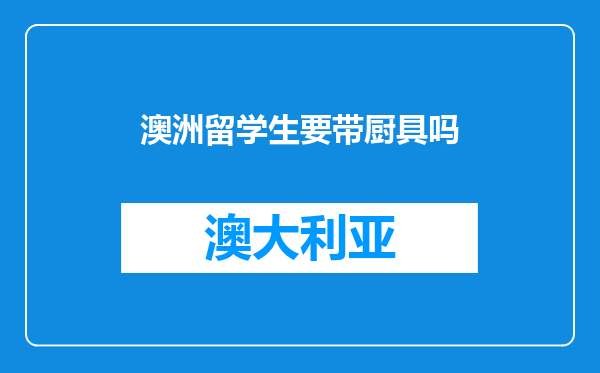 澳洲留学生要带厨具吗
