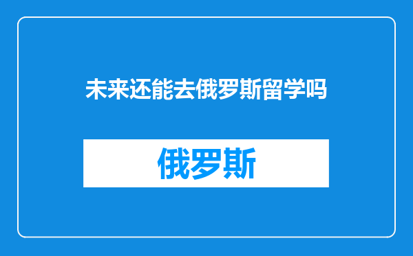 未来还能去俄罗斯留学吗