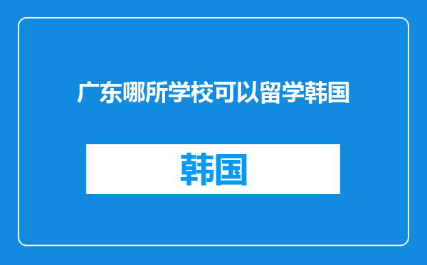 广东哪所学校可以留学韩国
