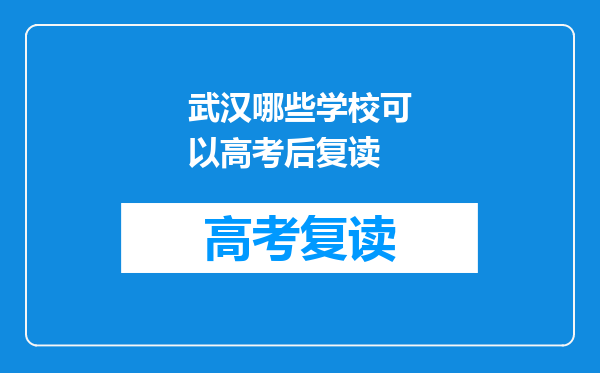 武汉哪些学校可以高考后复读