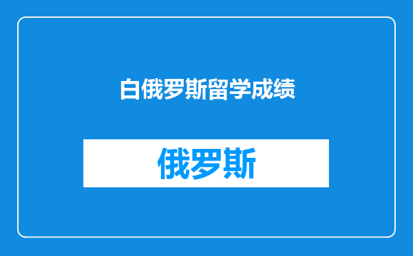 白俄罗斯留学成绩