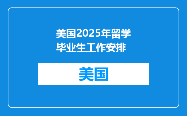 美国2025年留学毕业生工作安排