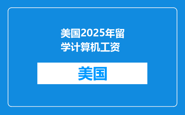 美国2025年留学计算机工资