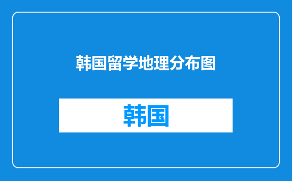 韩国留学地理分布图