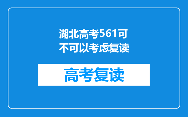 湖北高考561可不可以考虑复读