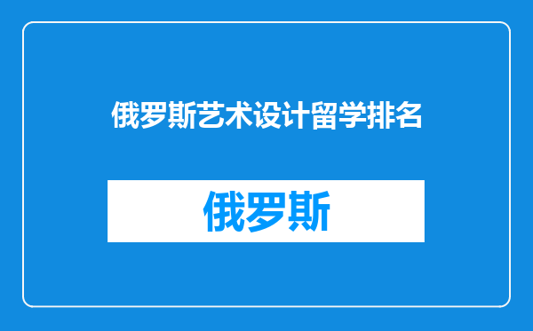 俄罗斯艺术设计留学排名