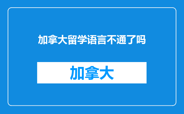 加拿大留学语言不通了吗
