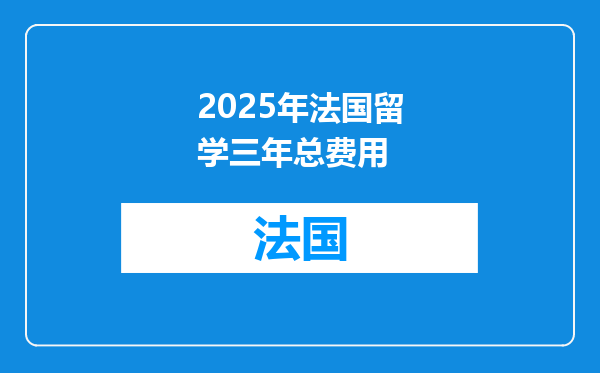 2025年法国留学三年总费用