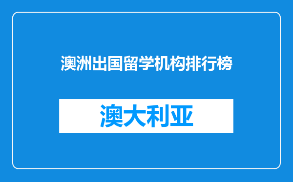 澳洲出国留学机构排行榜