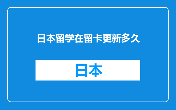 日本留学在留卡更新多久