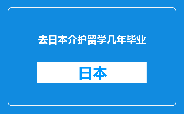 去日本介护留学几年毕业