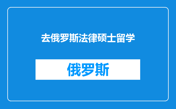 去俄罗斯法律硕士留学