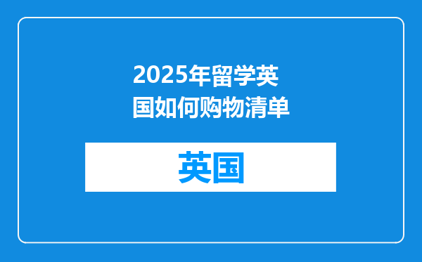 2025年留学英国如何购物清单