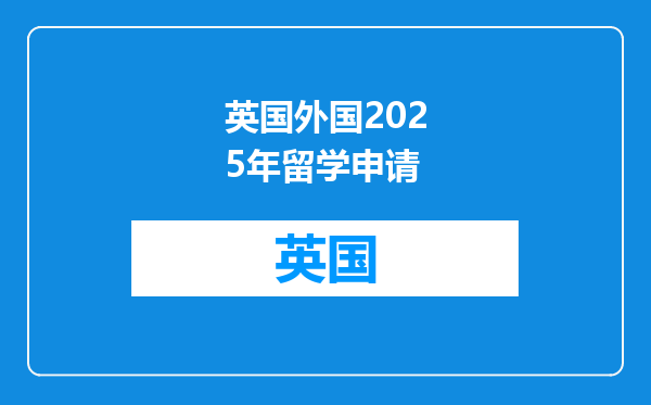 英国外国2025年留学申请