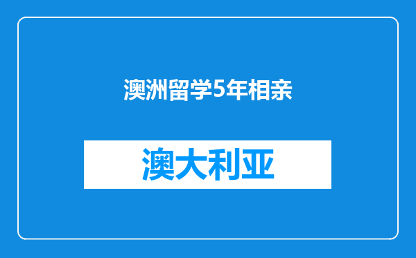 澳洲留学5年相亲