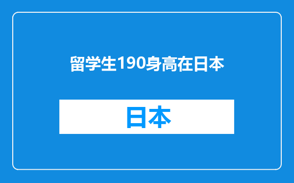 留学生190身高在日本