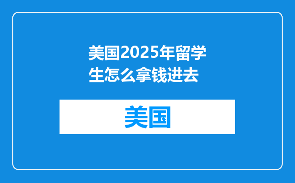 美国2025年留学生怎么拿钱进去