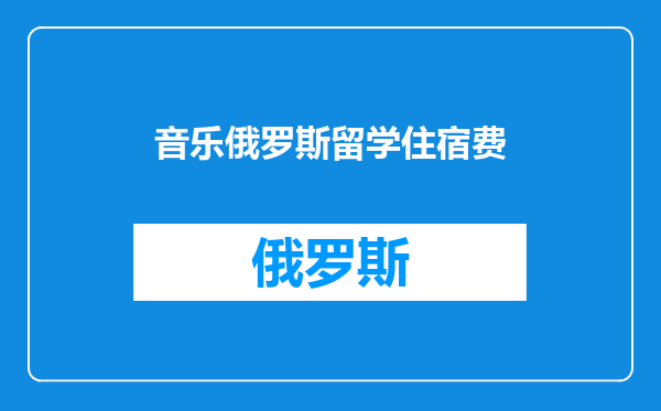音乐俄罗斯留学住宿费