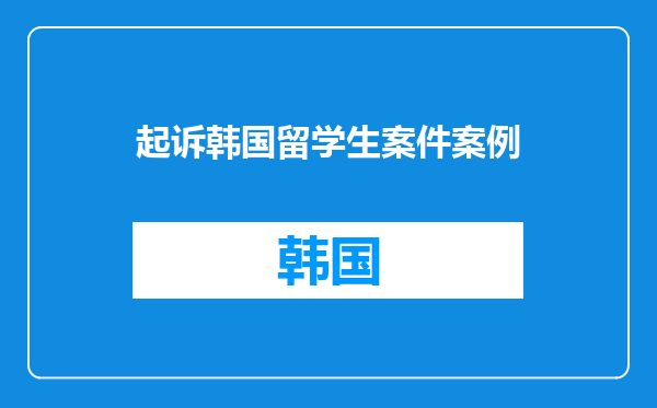 起诉韩国留学生案件案例