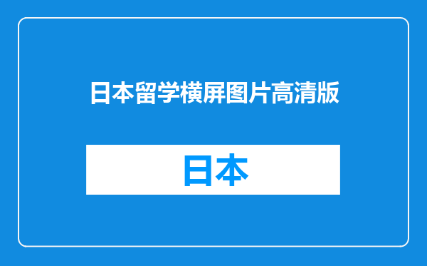 日本留学横屏图片高清版