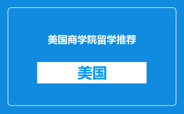 美国商学院留学推荐