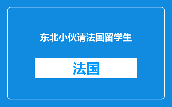 东北小伙请法国留学生