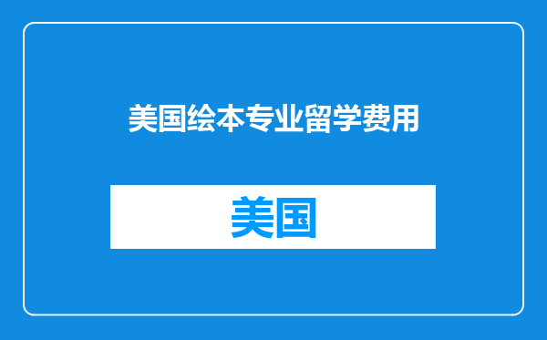 美国绘本专业留学费用