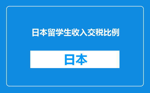 日本留学生收入交税比例