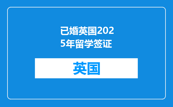 已婚英国2025年留学签证