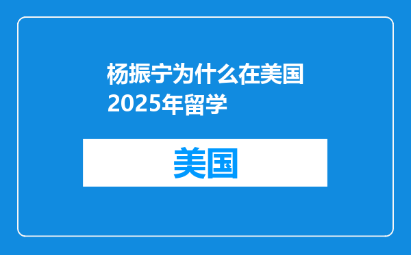 杨振宁为什么在美国2025年留学