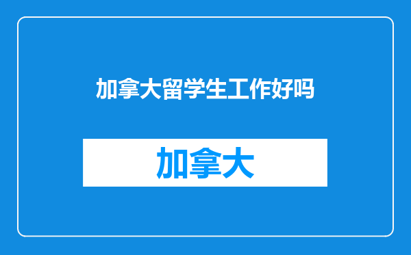 加拿大留学生工作好吗