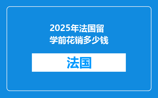 2025年法国留学前花销多少钱