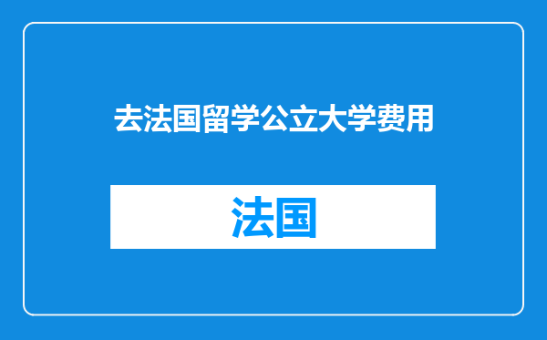 去法国留学公立大学费用