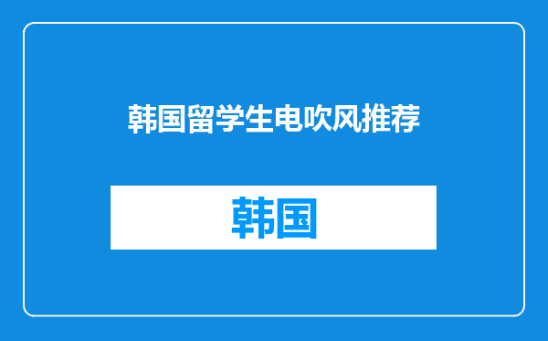 韩国留学生电吹风推荐