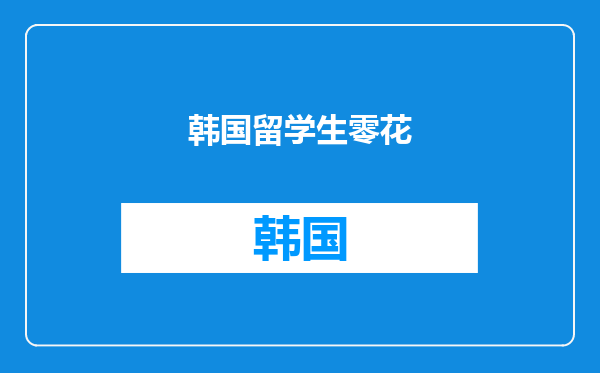 韩国留学生零花