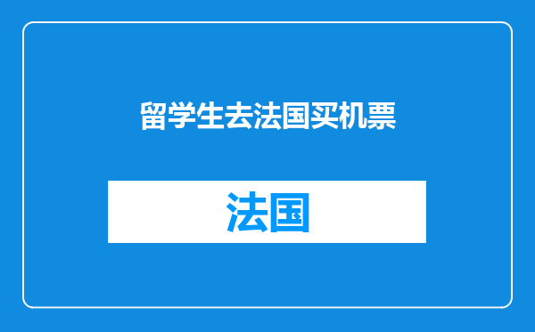 留学生去法国买机票