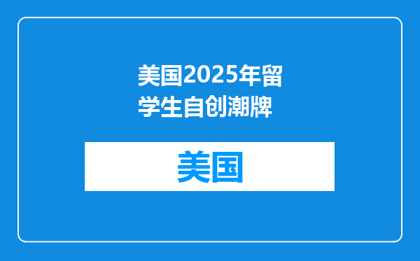 美国2025年留学生自创潮牌