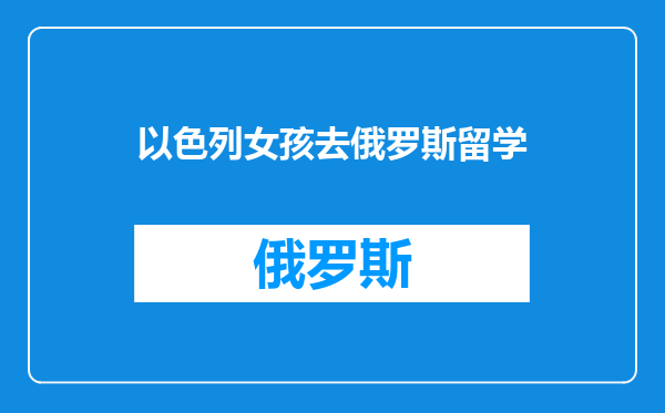 以色列女孩去俄罗斯留学