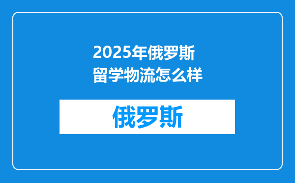 2025年俄罗斯留学物流怎么样