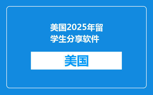 美国2025年留学生分享软件