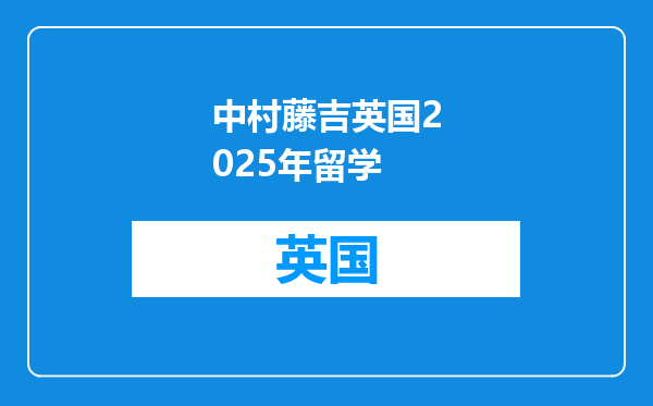 中村藤吉英国2025年留学