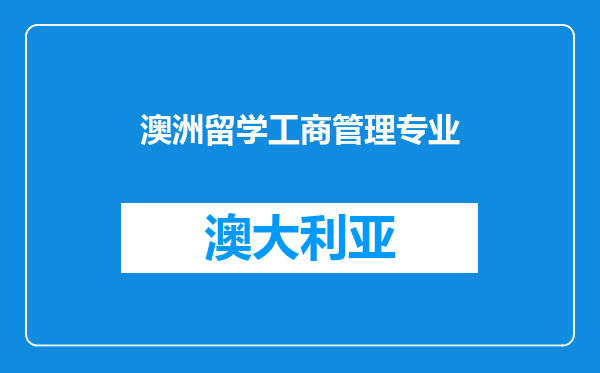 澳洲留学工商管理专业