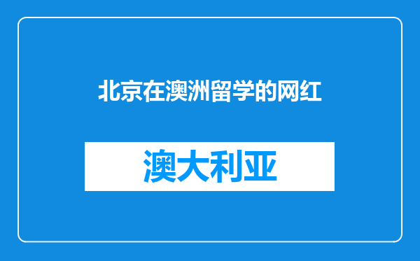 北京在澳洲留学的网红
