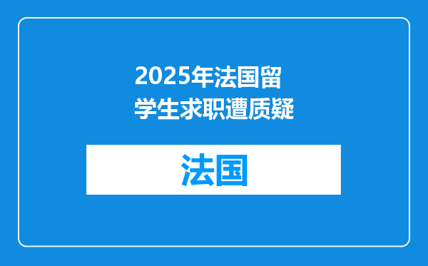 2025年法国留学生求职遭质疑
