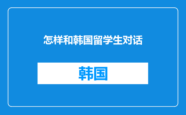 怎样和韩国留学生对话