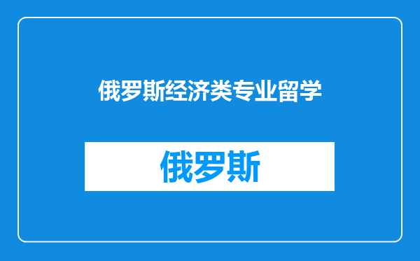 俄罗斯经济类专业留学