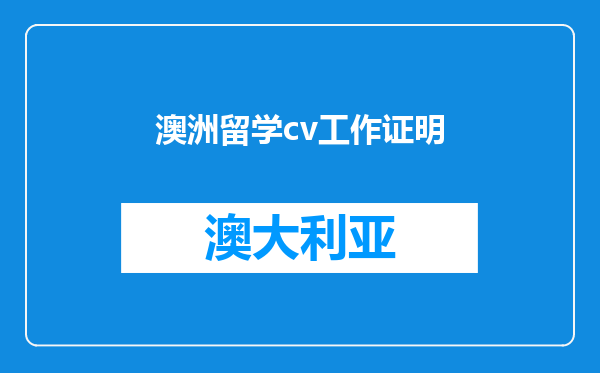 澳洲留学cv工作证明