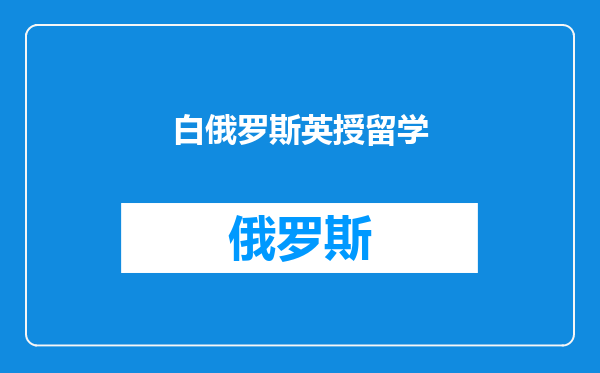 白俄罗斯英授留学
