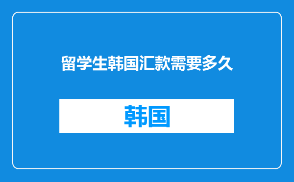 留学生韩国汇款需要多久